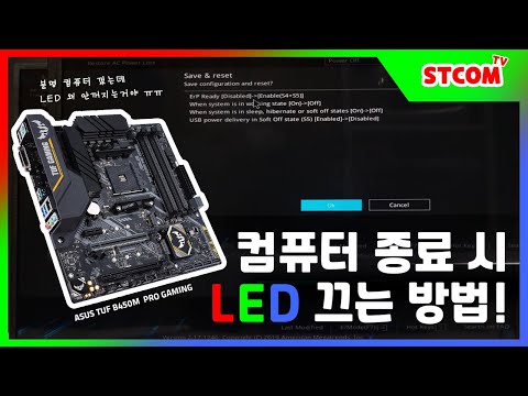 TUF B450M PRO GAMING 컴퓨터 종료시 LED 끄는 방법