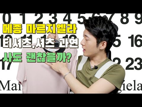 명품 마르지엘라 티셔츠,셔츠 돈만큼 값어치 할까요? 글쎄..