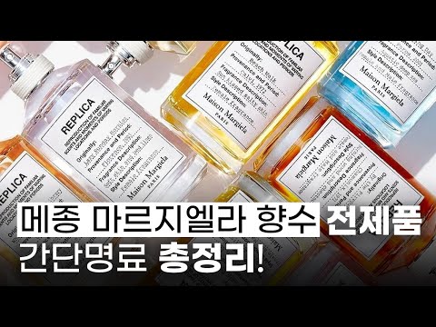 메종마르지엘라 향수 뭐 살지 고민될때 보는 영상.avi😆메종마르지엘라 레플리카 EDT 모든 향 리뷰 | 미지의세계 MIJI