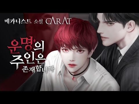 봄소설 독점 | 메카니스트 '캐럿(CARAT)' 예고편