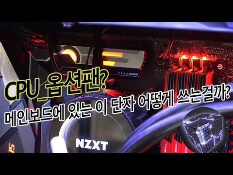 메인보드에 있는 CPU_FAN, CPU_OPT 어떻게 쓰는걸까?