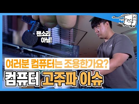 컴퓨터 고주파 소리 고주파음 소음 해결 방법과 그원인은 영상에서 보세요 !