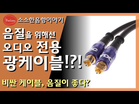 광케이블 연결이 좋은가요? 비싼 광케이블은 소리가 더 좋은가요? - 소소한음향이야기 17편 '오디오 광케이블'