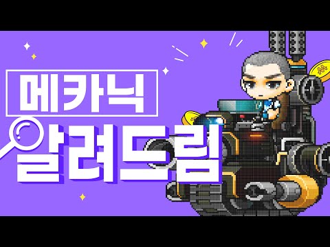 메이플 직업 알려드림 ㅣ메카닉ㅣ 1~5차 모든 스킬 소개 직업 공략!ㅣ메이플 직업 추천