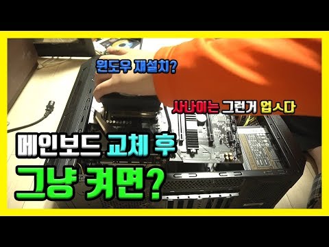 컴퓨터 메인보드 교체 후 윈도우(10) 재설치 꼭 해야 할까? 오류 현상(부팅 안됨 화면 안나옴) 가능성