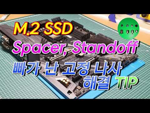 M.2 SSD 고정나사, 스탠드오프 가 손상되어 빠가(?!) 난 경우 해결  TIP