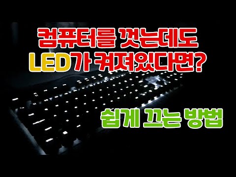 켜져있는 키보드,마우스,본체의 LED를 끄는 방법! 대기전력이란 무엇인가? 메인보드 수은 전지 역할!