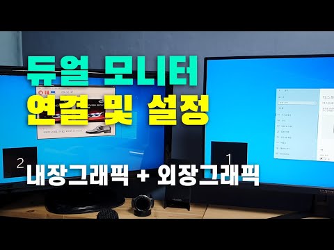 듀얼모니터 연결 및 설정 방법 - 내장그래픽 + 외장그래픽