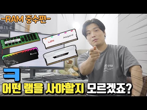 RAM 구입시 꼭 주의해야 할 사항들과 컴퓨터 램