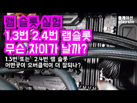 메인보드 메모리슬롯 1.3번 2.4번은 무슨 차이가 날까 [playsin플레이신]