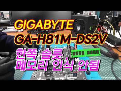 GIGABYTE GA-H81M-DS2V 한쪽 메모리 슬롯 인식불 수리