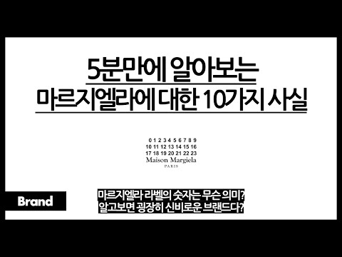 5분만에 알아보는 메종 마르지엘라에 대한 10가지 사실 / 마르지엘라, 알고보면 베일에 쌓인 브랜드? / 마르지엘라는 독특한 브랜드다? / 마르지엘라 라벨의 숫자는?