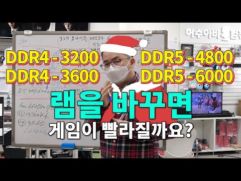 램 클럭에 따라 컴퓨터 성능이 얼마나 달라질까요? 3200 vs 3600 vs 4800 vs 6000