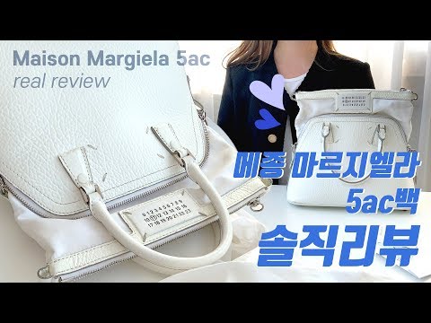 메종 마르지엘라 5ac백 10개월 주구장창 들어본 솔직리뷰👜 / 20대가방추천 / 나의 데일리백