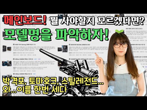 메인보드 뭘 사야할지 모르겠다면? 모델명을 파악하자!/박격포..? 토마호크..? 무시무시한 이름들이 가득해…[브로리퀘스트]