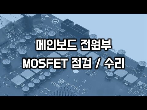 메인보도 전원부 MOSFET 점검 수리