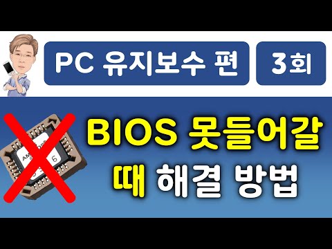 바이오스(BIOS) 진입 불가 이유와 해결방법