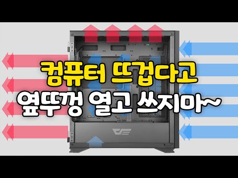 컴퓨터 발열 때문에 케이스 뚜껑 열고 쓰는중이세요??? 얼른 보세요ㅎㅎ