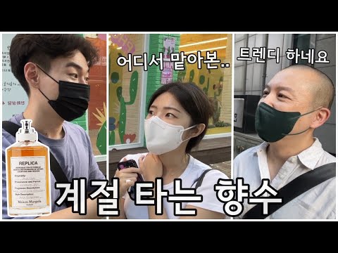 의외로 다양한 반응 [일반인 향수 인터뷰] 메종마르지엘라 재즈 클럽