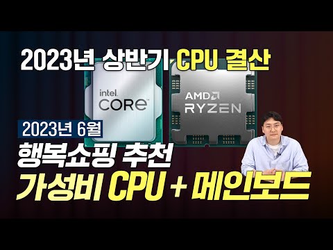 CPU + 메인보드 가성비 비교표 (2023년 6월)