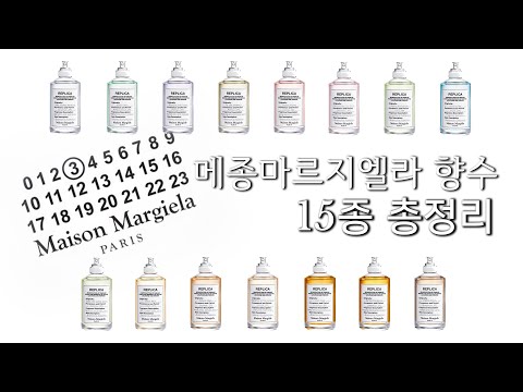 (전)직원이 설명하는 메종마르지엘라 향수 15종 전 제품 상세리뷰!! / 이미지와 함께 보는 설명 / 타임라인