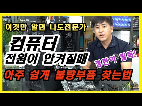 (너무 쉽다!) 컴퓨터 전원이 안켜질때 집에서 해 볼수 있는  초간단 테스트방법  컴린이필독 컴퓨터 수리하러 가기전에 꼭 해보세요 파워불량테스트  부산컴퓨터도매상가 시원컴퓨터