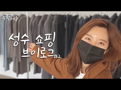 [누렁로그] 성수 쇼핑 순례 #2 - 메종미네드, 가먼트레이블