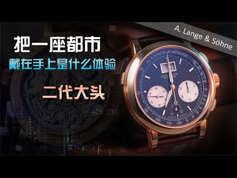 把一座都市戴在手上是什么体验——DATOGRAPH大头405.031